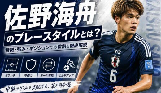 佐野海舟のプレースタイル徹底解剖！奪って運んで加速する中盤の鉄人