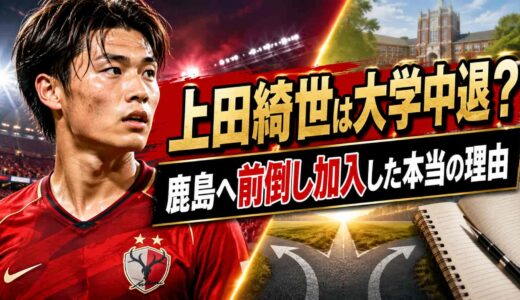 上田綺世は大学中退？鹿島へ前倒し加入した本当の理由