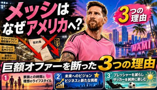 メッシはなぜアメリカへ？巨額オファーを断った3つの理由