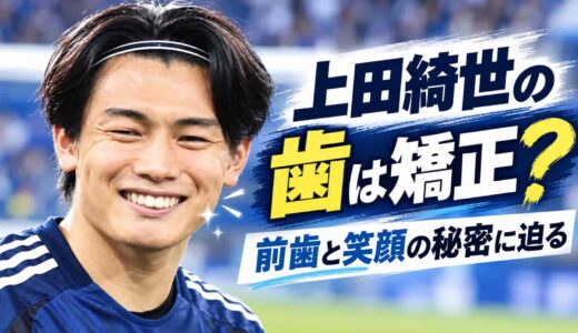 上田綺世の歯は矯正?前歯と笑顔の秘密に迫る