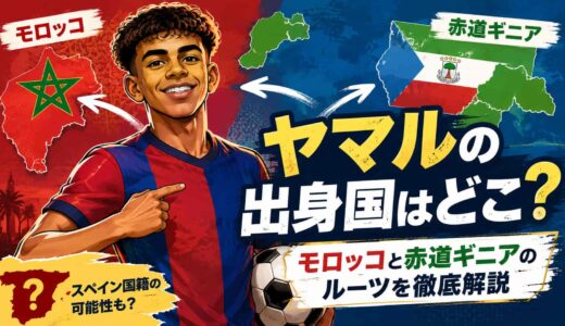 ヤマルの出身国はどこ？モロッコと赤道ギニアのルーツを徹底解説
