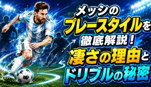 メッシのプレースタイルを徹底解説！凄さの理由とドリブルの秘密