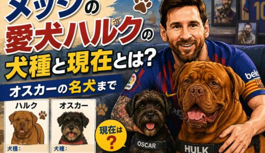 メッシの愛犬ハルクの犬種と現在とは？オスカーの名犬まで