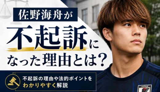 佐野海舟が不起訴になった理由とは?公表されない仕組みと代表復帰までの全経緯をわかりやすく整理