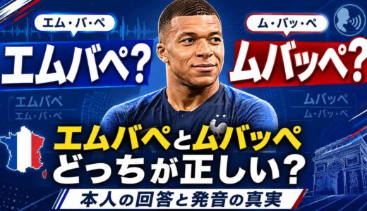 エムバペとムバッペどっちが正しい？本人の回答と発音の真実