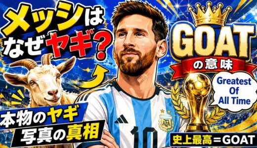 メッシはなぜヤギ？GOATの意味と本物のヤギと写った写真の真相