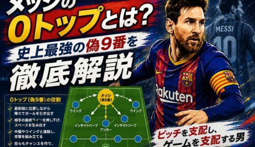 メッシの0トップとは？史上最強の偽9番を徹底解説