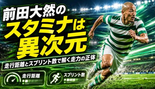 前田大然のスタミナは異次元？走行距離とスプリント数で解く走力の正体