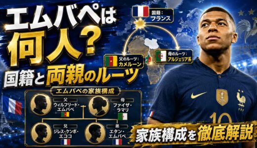 エムバペは何人？国籍と両親のルーツ・家族構成を徹底解説