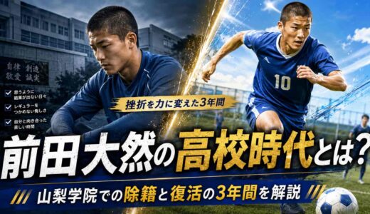 前田大然の高校時代とは?山梨学院での除籍と復活の3年間を解説