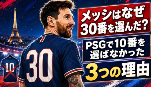 メッシはなぜ30番を選んだ？PSGで10番を選ばなかった3つの理由