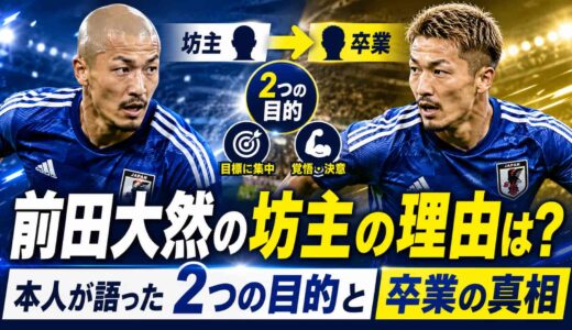 前田大然が坊主の理由は?本人が語った2つの目的と卒業の真相