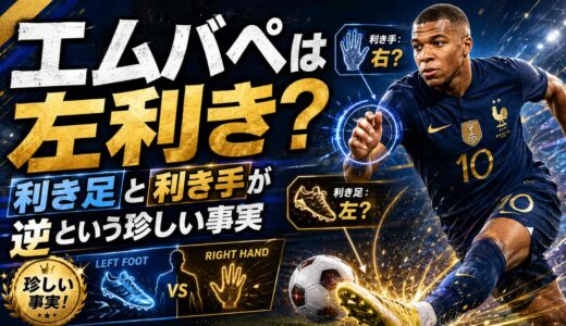 エムバペは左利き？利き足と利き手が逆という珍しい事実