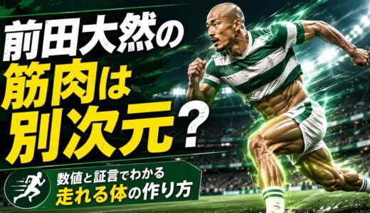 前田大然の筋肉は別次元?数値と証言でわかる走れる体の作り方