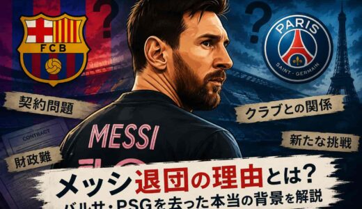 メッシ退団の理由とは?バルサ・PSGを去った本当の背景を解説