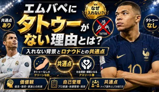 エムバペにタトゥーがない理由とは？入れない背景とロナウドとの共通点