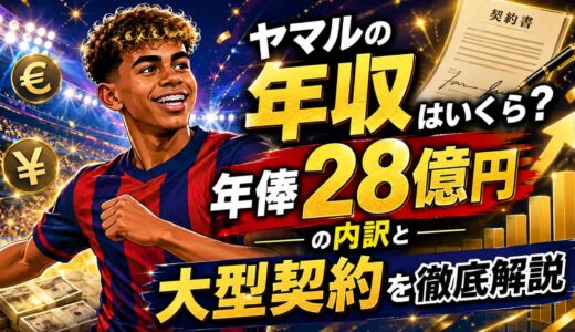 ヤマルの年収はいくら？年俸28億円の内訳と大型契約を徹底解説