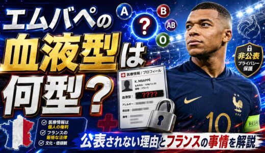 エムバペの血液型は何型？公表されない理由とフランスの事情を解説