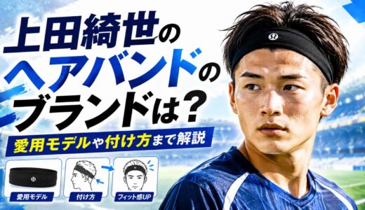 上田綺世のヘアバンドのブランドは？愛用モデルや付け方まで解説