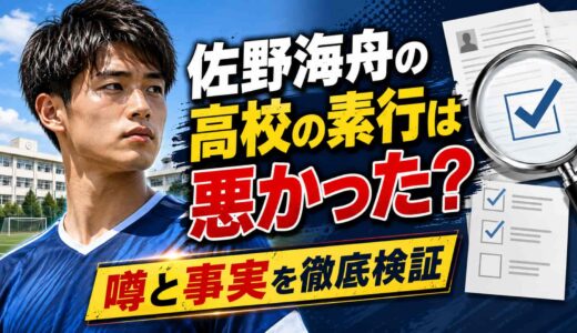 佐野海舟の高校の素行は悪かった?噂と事実を徹底検証【米子北】