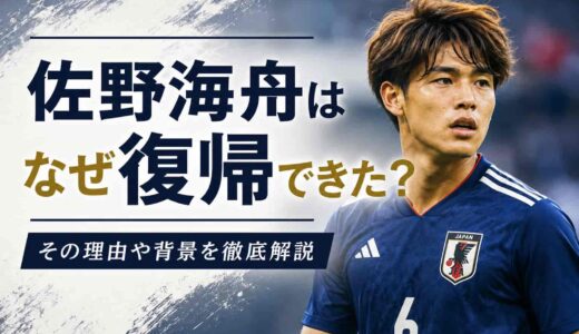 佐野海舟はなぜ復帰できた？代表招集3つの理由と経緯を徹底解説