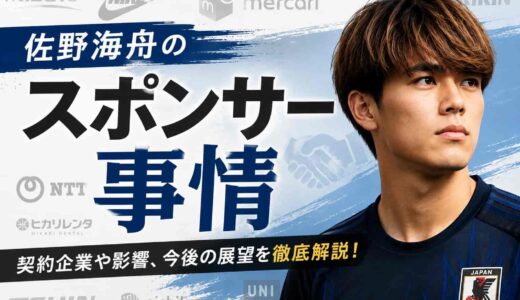 佐野海舟のスポンサー事情とは？ザムスト契約と代表復帰の裏側