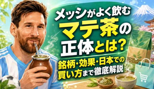 メッシがよく飲むマテ茶の正体とは？銘柄・効果・日本での買い方まで徹底解説