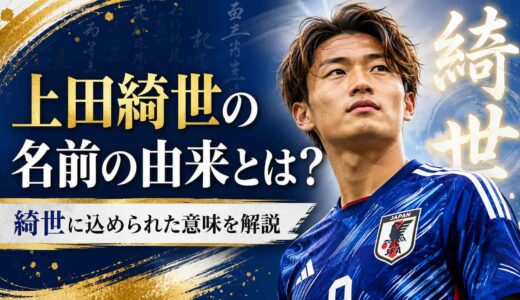 上田綺世の名前の由来とは？綺世に込められた意味を解説