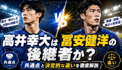 高井幸大は冨安健洋の後継者か？共通点と決定的な違いを徹底解説