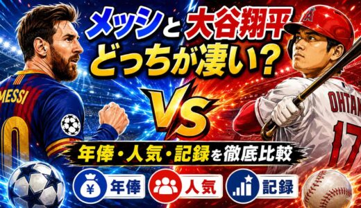 メッシと大谷翔平はどっちが凄い？年俸・人気・記録を徹底比較
