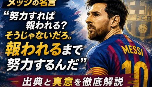 メッシの名言「努力すれば報われる？そうじゃないだろ。報われるまで努力するんだ」の出典と真意を徹底解説