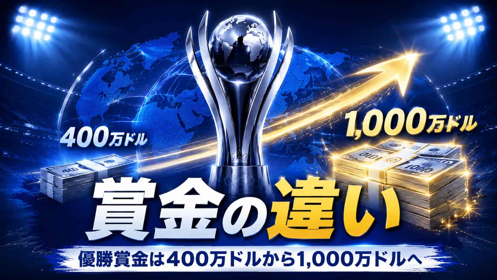 賞金の違い｜優勝賞金は400万ドルから1,000万ドルへ