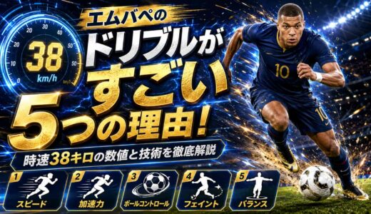 エムバペのドリブルがすごい5つの理由！時速38キロの数値と技術を徹底解説