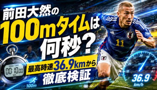 前田大然の100mタイムは何秒?最高時速36.9kmから徹底検証