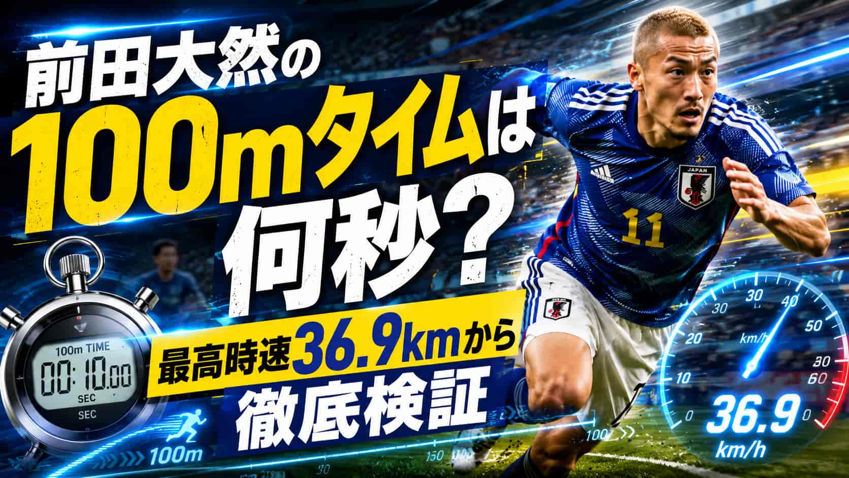 前田大然の100mタイムは何秒?最高時速36.9kmから徹底検証 | フットボール戦士