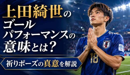 上田綺世のゴールパフォーマンスの意味とは？祈りポーズの真意を解説