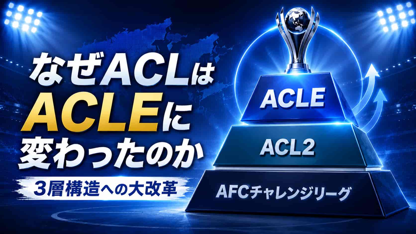 なぜACLはACLEに変わったのか｜3層構造への大改革