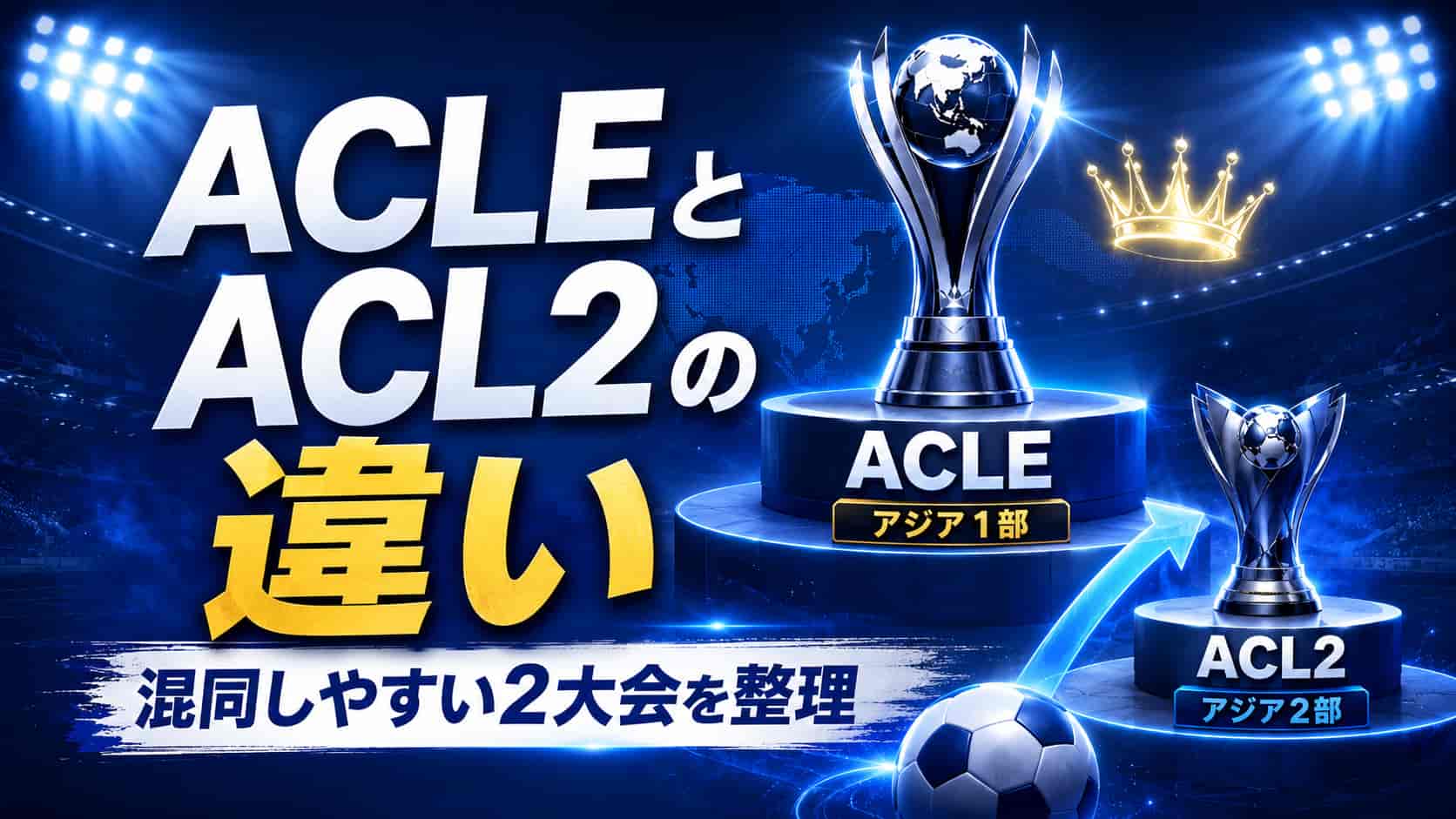 ACLEとACL2の違い｜混同しやすい2大会を整理