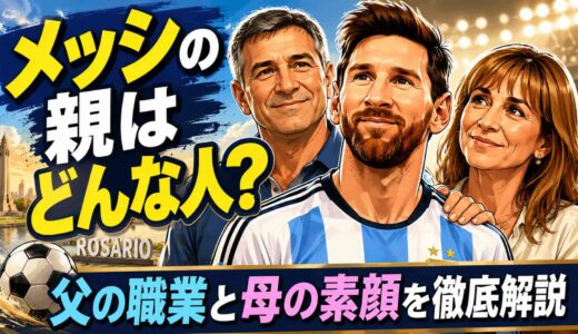 メッシの親はどんな人?父の職業と母の素顔を徹底解説