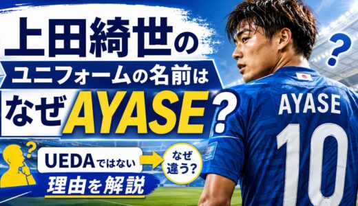 上田綺世のユニフォームの名前はなぜAYASE？UEDAではない理由を解説