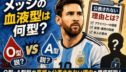 メッシの血液型は何型？O型・A型説の真相と公表されない理由