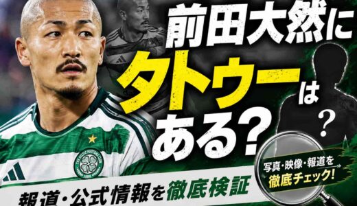 前田大然にタトゥーはある?報道・公式情報を徹底検証