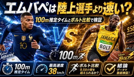 エムバペは陸上選手より速い?100m推定タイムとボルト比較で検証