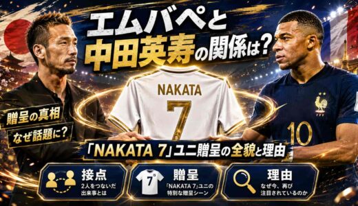 エムバペと中田英寿の関係は？「NAKATA 7」ユニ贈呈の全貌と理由