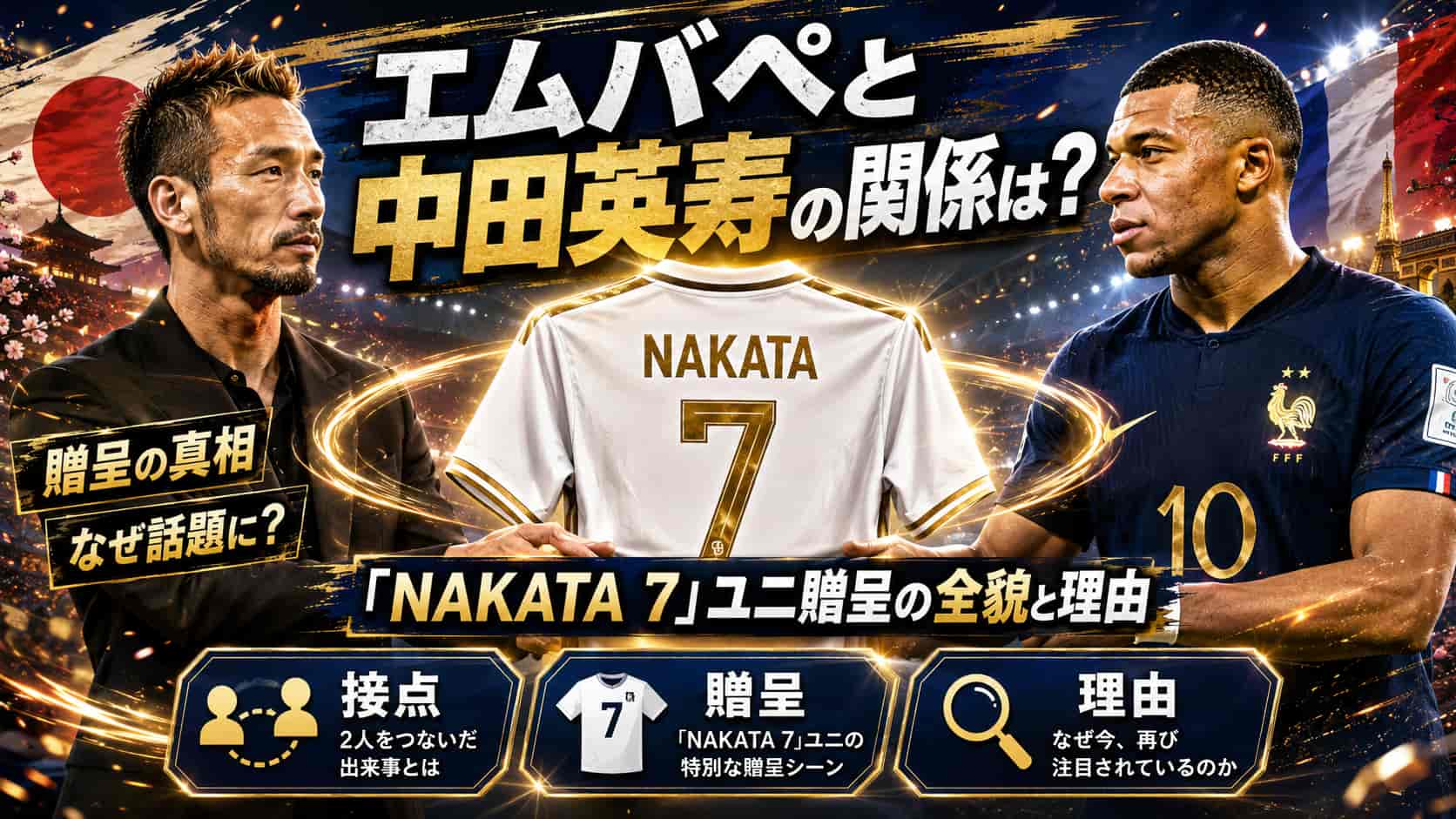 エムバペと中田英寿の関係は？「NAKATA 7」ユニ贈呈の全貌と理由