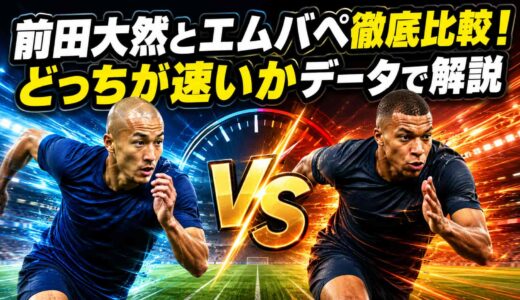 前田大然とエムバペ徹底比較！どっちが速いかデータで解説