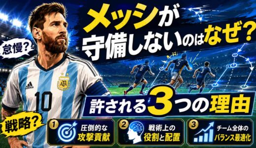 メッシが守備しないのはなぜ？怠慢？戦略？許される3つの理由