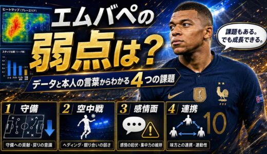 エムバペの弱点は？データと本人の言葉からわかる4つの課題