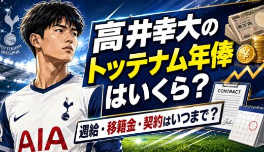 高井幸大のトッテナム年俸はいくら？週給・移籍金・契約はいつまで？