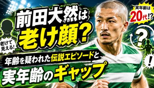 前田大然は老け顔?年齢を疑われた伝説エピソードと実年齢のギャップ